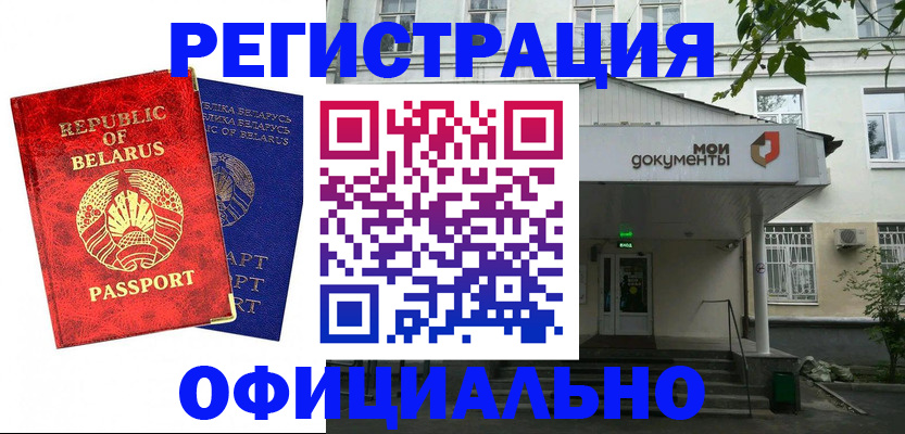 прописка для работы в Балее